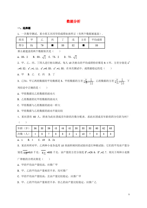 中考数学专题练习 数据分析(含解析)