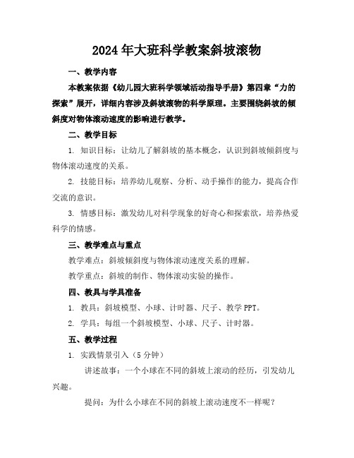 2024年大班科学教案斜坡滚物