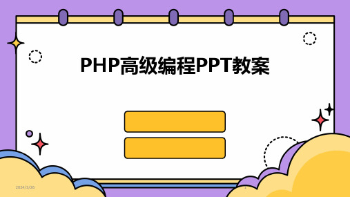 (2024年)PHP高级编程PPT教案