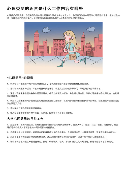 心理委员的职责是什么工作内容有哪些