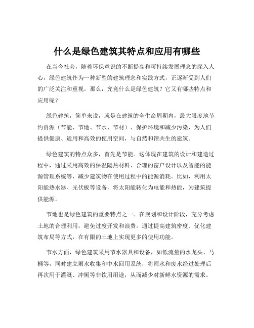 什么是绿色建筑其特点和应用有哪些