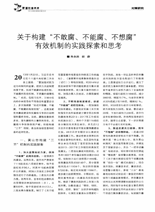 关于构建“不敢腐、不能腐、不想腐有效机制的实践探索和思考