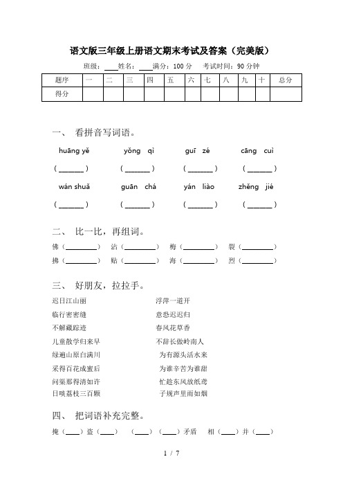 语文版三年级上册语文期末考试及答案(完美版)