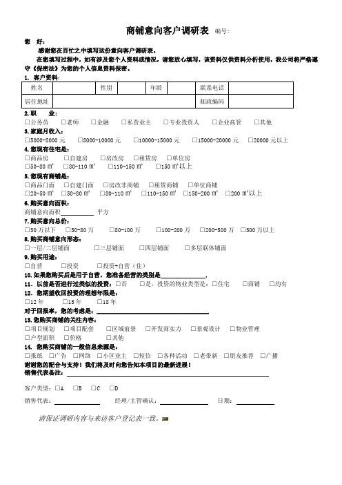 意向客户调研表(商铺)