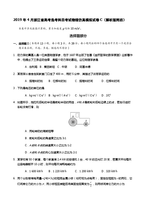 2019年4月浙江省高考选考科目考试物理仿真模拟试卷C(解析版附后)