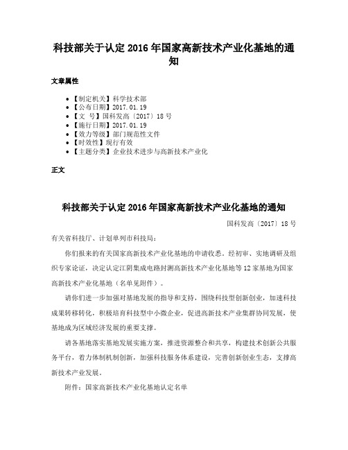 科技部关于认定2016年国家高新技术产业化基地的通知