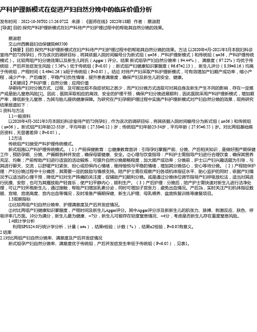 产科护理新模式在促进产妇自然分娩中的临床价值分析