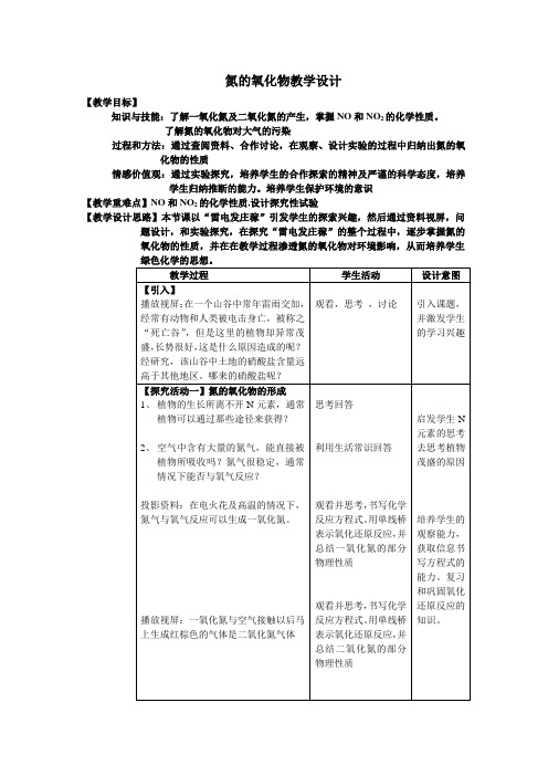 氮的氧化物教学设计