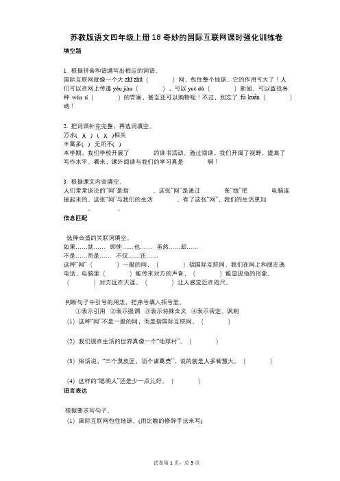 小学语文-有答案-苏教版语文四年级上册18_奇妙的国际互联网课时强化训练卷