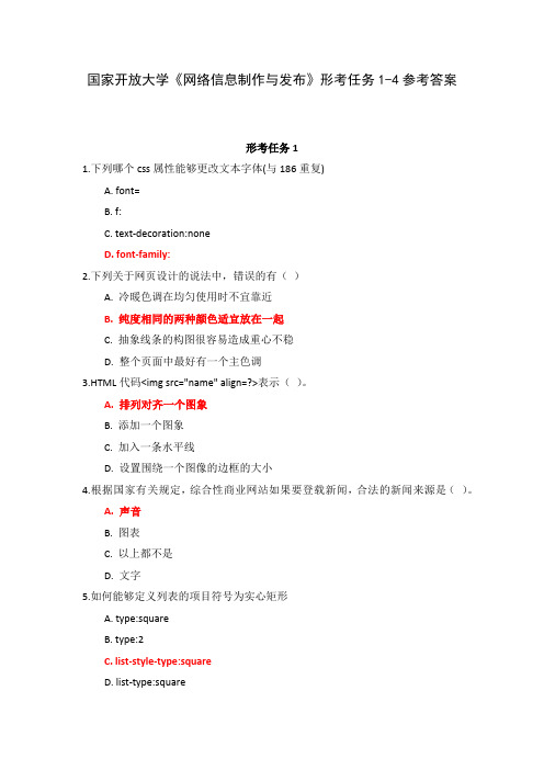 国家开放大学《网络信息制作与发布》形考任务1-4参考答案