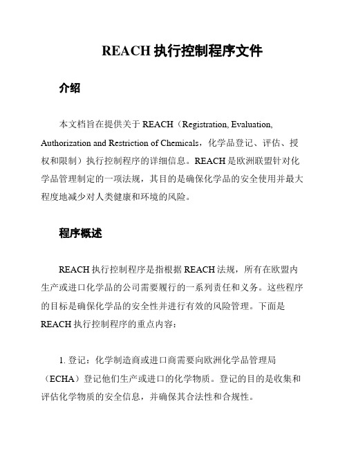 REACH执行控制程序文件