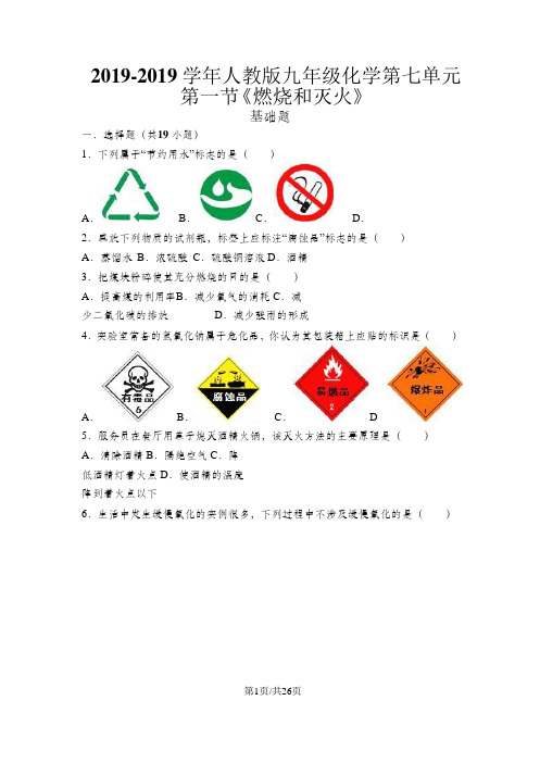 人教版九年级化学第七单元第一节《燃烧和灭火》基础题(word版)