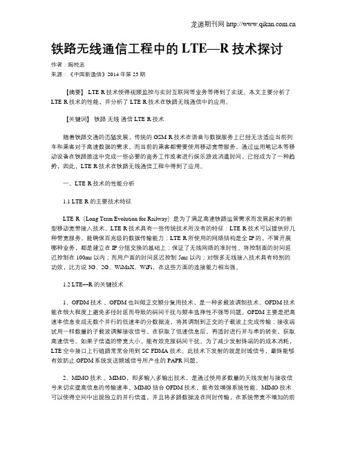 铁路无线通信工程中的LTE—R技术探讨