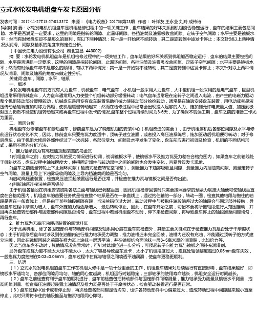 立式水轮发电机组盘车发卡原因分析