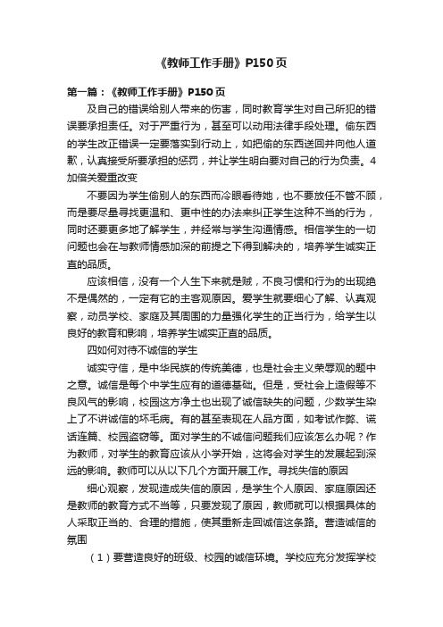 《教师工作手册》P150页