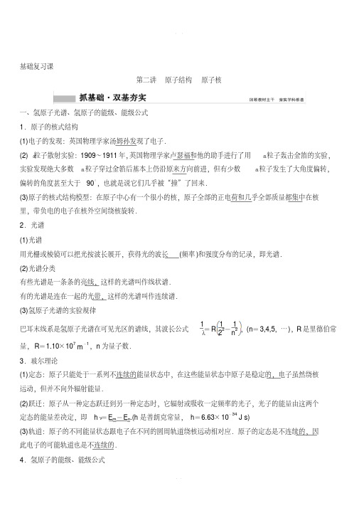 2020年高考物理新课标第一轮总复习讲义：第十二章第二讲原子结构原子核含答案