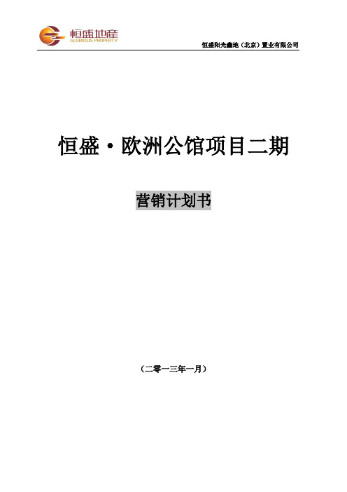 2013年1月北京恒盛·欧洲公馆项目二期营销计划书