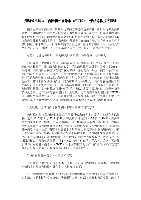 无缝线小切口白内障囊外摘除术(SICIS)中手法碎恢技巧探讨