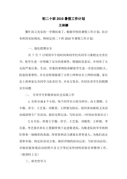 初二十班2010暑假工作计划