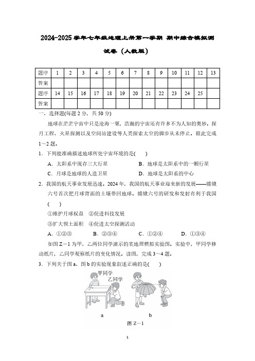 2024-2025学年七年级地理上册第一学期 期中综合模拟测试卷(人教版)