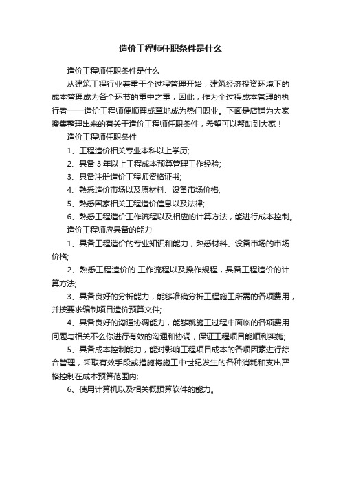 造价工程师任职条件是什么