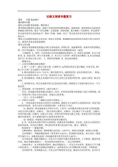 2018届中考语文总复习第22_29课时记叙文阅读专题复习教学案