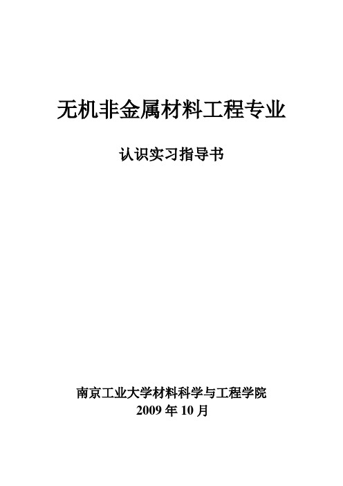 无机非金属材料专业认识实习指导书