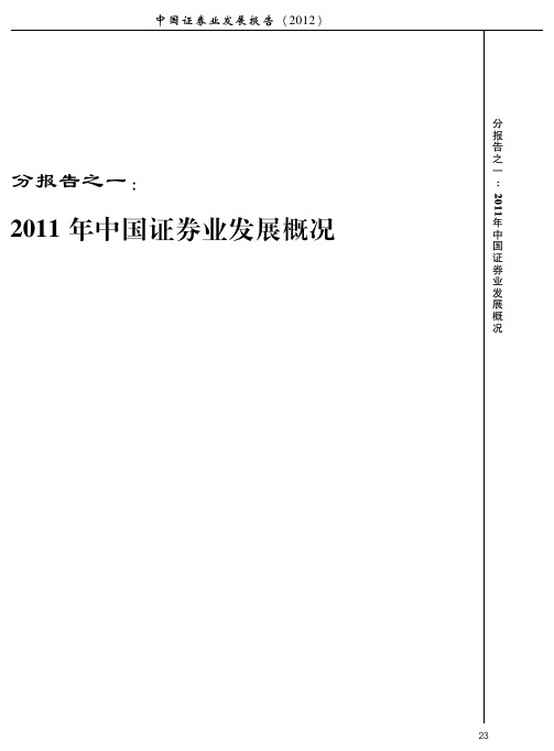 2011年中国证券业发展概况