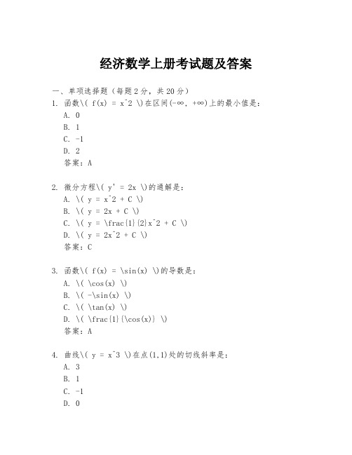 经济数学上册考试题及答案