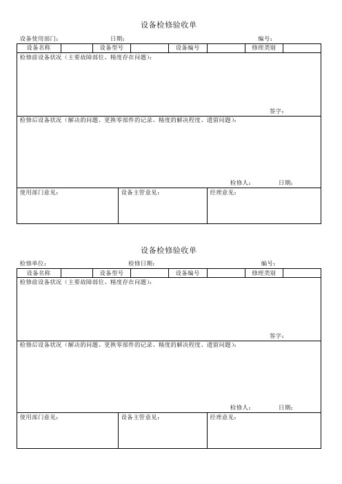 设备检修验收单