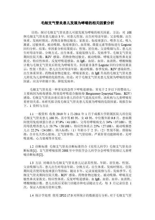 毛细支气管炎患儿发展为哮喘的相关因素分析