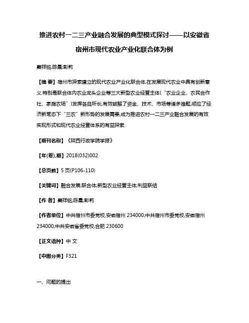 推进农村一二三产业融合发展的典型模式探讨——以安徽省宿州市现代农业产业化联合体为例