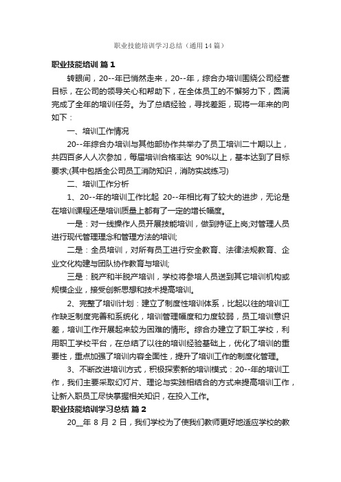 职业技能培训学习总结（通用14篇）