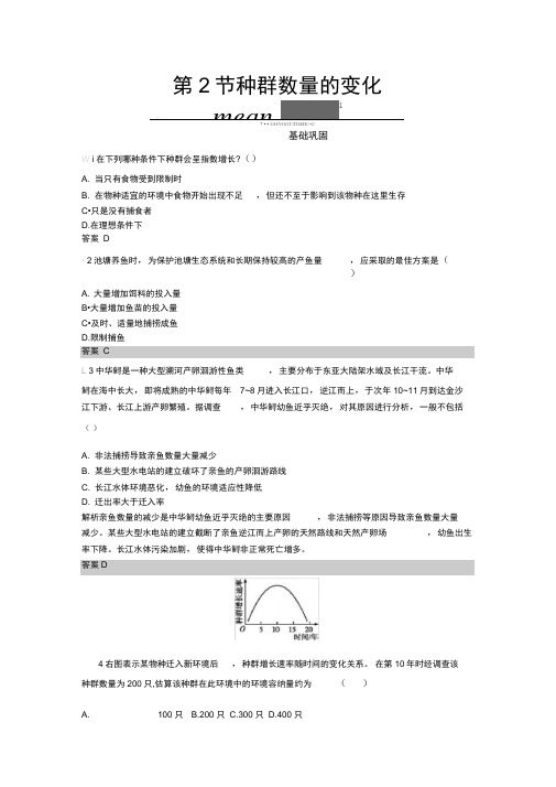 2020秋高中生物人教版必修3练习：4.2种群数量的变化Word版含解析