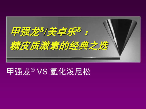 甲强龙、美卓乐竟品篇3甲强龙VS氢化泼尼松