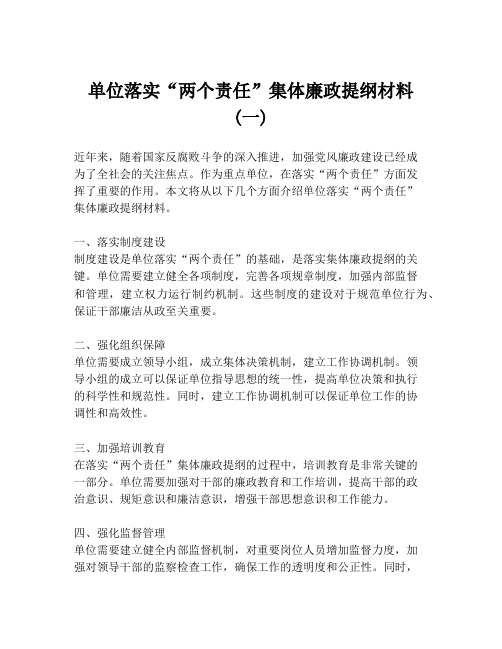 单位落实“两个责任”集体廉政提纲材料 (一)