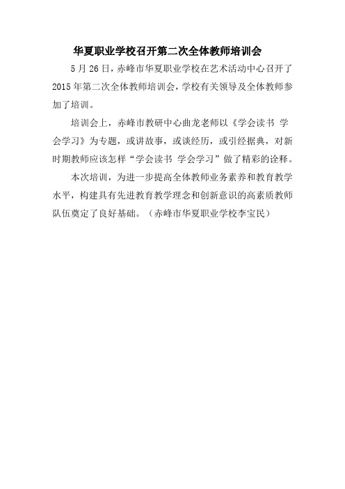 华夏职业学校召开第二次全体教师培训大会