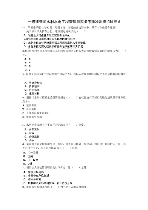 2013年最新一级建造师水利水电工程管理与实务考前冲刺模拟试卷5