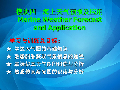 航海气象与海洋学基础   模块四  海上天气预报及应用