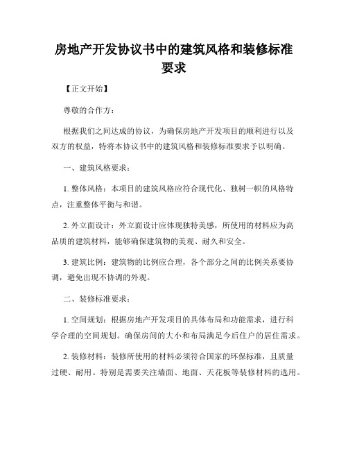 房地产开发协议书中的建筑风格和装修标准要求