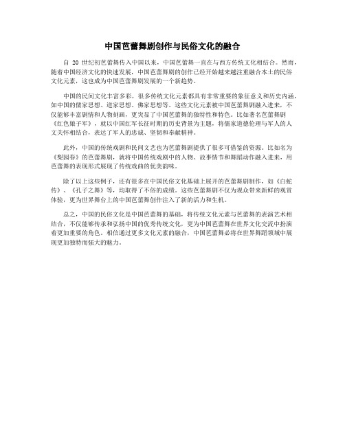 中国芭蕾舞剧创作与民俗文化的融合