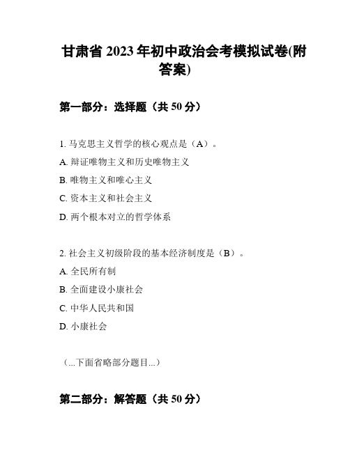 甘肃省2023年初中政治会考模拟试卷(附答案)