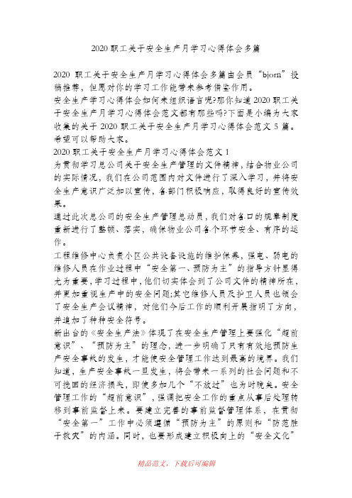 (最新)2020职工关于安全生产月学习心得体会多篇