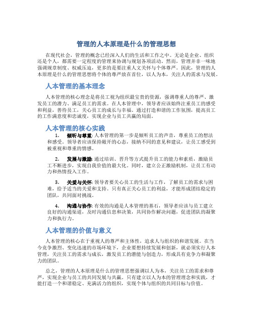 管理的人本原理是什么的管理思想