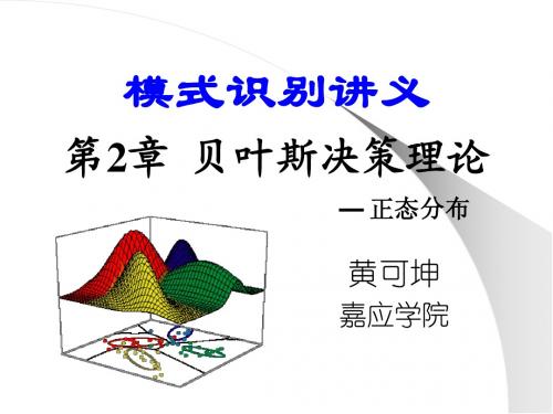 第2章 贝叶斯决策理论_正态分布