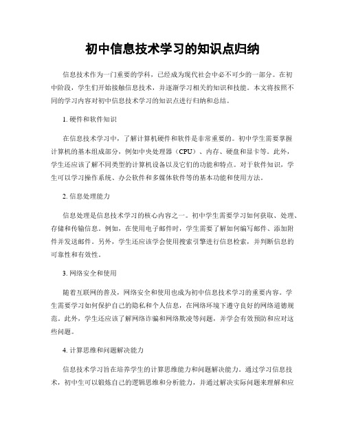 初中信息技术学习的知识点归纳