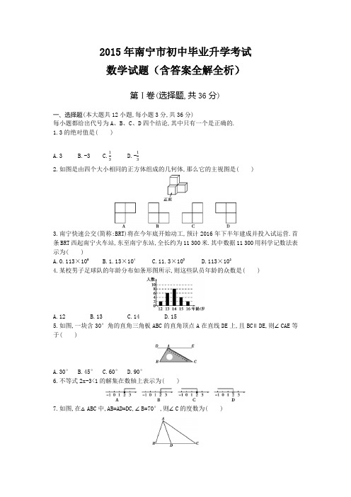 2015年广西中考数学真题卷含答案解析