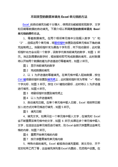 不同类型的数据来填充Excel单元格的方法