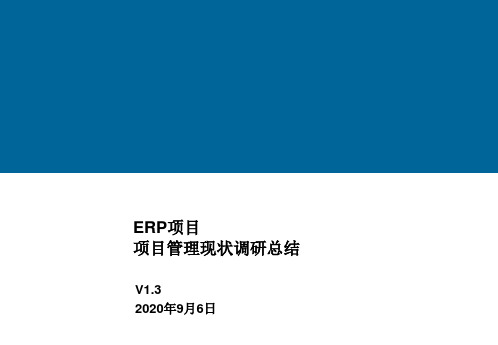 ERP现状调研分析报告