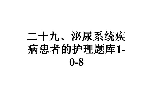 二十九、泌尿系统疾病患者的护理题库1-0-8